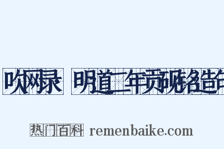 吹网录·明道二年贡砚铭造句是什么意思的图片